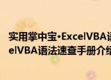 实用掌中宝·ExcelVBA语法速查手册（关于实用掌中宝·ExcelVBA语法速查手册介绍）