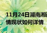 11月24日湖南湘西疫情最新确诊数及湘西疫情现状如何详情