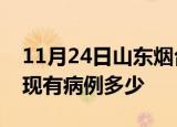 11月24日山东烟台疫情情况数据及烟台疫情现有病例多少