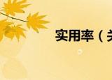 实用率（关于实用率介绍）