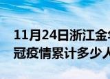 11月24日浙江金华情最新确诊消息及金华新冠疫情累计多少人