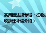 实用版法规专辑：征收拆迁补偿（关于实用版法规专辑：征收拆迁补偿介绍）