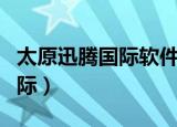 太原迅腾国际软件人才培训电话（太原迅腾国际）