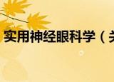 实用神经眼科学（关于实用神经眼科学介绍）
