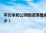 平方米和公顷的进率是多少 新闻（平方米和公顷的进率是多少）