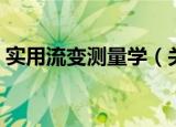 实用流变测量学（关于实用流变测量学介绍）