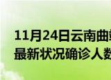 11月24日云南曲靖疫情最新数量及曲靖疫情最新状况确诊人数