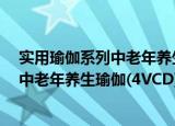 实用瑜伽系列中老年养生瑜伽(4VCD)（关于实用瑜伽系列中老年养生瑜伽(4VCD)介绍）