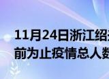 11月24日浙江绍兴疫情今天多少例及绍兴目前为止疫情总人数