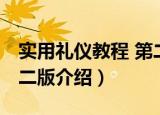 实用礼仪教程 第二版（关于实用礼仪教程 第二版介绍）