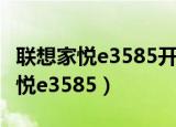 联想家悦e3585开机显示驱动器错误（联想家悦e3585）