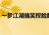 一梦江湖搞笑捏脸数据（笑傲江湖捏脸数据）