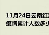 11月24日云南红河疫情情况数据及红河新冠疫情累计人数多少