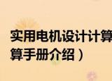 实用电机设计计算手册（关于实用电机设计计算手册介绍）