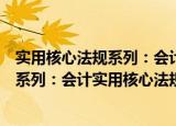 实用核心法规系列：会计实用核心法规（关于实用核心法规系列：会计实用核心法规介绍）