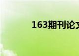 163期刊论文网（163论文网）
