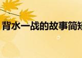 背水一战的故事简短50字（背水一战的故事）