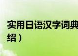 实用日语汉字词典（关于实用日语汉字词典介绍）