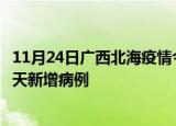 11月24日广西北海疫情今日最新情况及北海疫情最新消息今天新增病例