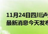 11月24日四川泸州疫情近期公布数据及泸州最新消息今天发布