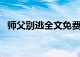 师父别逃全文免费阅读笔趣阁（师父别逃）