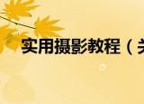 实用摄影教程（关于实用摄影教程介绍）