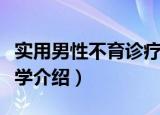 实用男性不育诊疗学（关于实用男性不育诊疗学介绍）