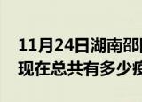 11月24日湖南邵阳疫情最新数据今天及邵阳现在总共有多少疫情