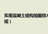 实用混凝土结构加固技术（关于实用混凝土结构加固技术介绍）