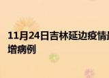 11月24日吉林延边疫情最新动态及延边疫情最新消息今天新增病例