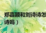 郑嘉颖和刘诗诗怎么分手了（郑嘉颖喜欢刘诗诗吗）