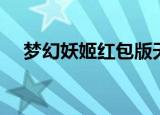 梦幻妖姬红包版天劫怎么玩（劫怎么玩）