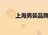上海男装品牌bi（上海男装品牌）