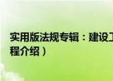 实用版法规专辑：建设工程（关于实用版法规专辑：建设工程介绍）