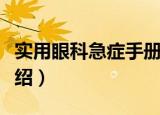 实用眼科急症手册（关于实用眼科急症手册介绍）