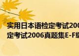 实用日本语检定考试2006真题集E-F级（关于实用日本语检定考试2006真题集E-F级介绍）