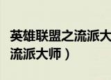 英雄联盟之流派大师精校版下载（英雄联盟之流派大师）