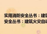 实用消防安全丛书：建筑火灾自动报警技术（关于实用消防安全丛书：建筑火灾自动报警技术介绍）
