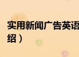 实用新闻广告英语（关于实用新闻广告英语介绍）