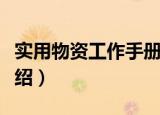 实用物资工作手册（关于实用物资工作手册介绍）