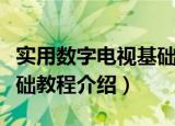 实用数字电视基础教程（关于实用数字电视基础教程介绍）