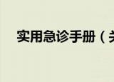 实用急诊手册（关于实用急诊手册介绍）