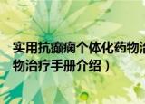 实用抗癫痫个体化药物治疗手册（关于实用抗癫痫个体化药物治疗手册介绍）