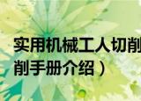 实用机械工人切削手册（关于实用机械工人切削手册介绍）
