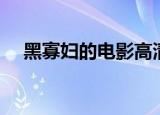 黑寡妇的电影高清观看（黑寡妇的电影）
