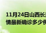 11月24日山西长治疫情今天多少例及长治疫情最新确诊多少例