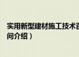 实用新型建材施工技术百问（关于实用新型建材施工技术百问介绍）