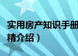 实用房产知识手册精（关于实用房产知识手册精介绍）