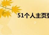 51个人主页登陆（51个人主页）