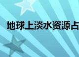 地球上淡水资源占总水量的百分比是多少？